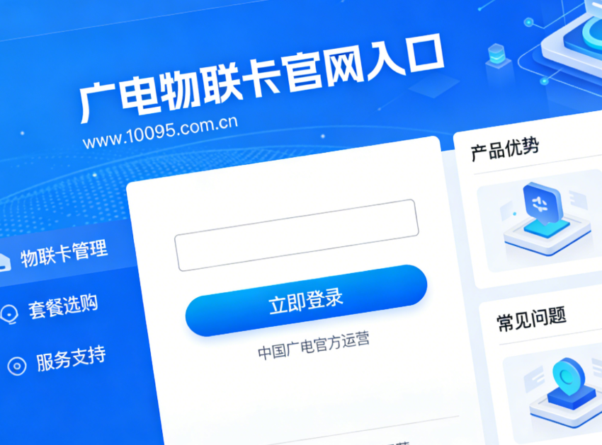 广电物联卡官网入口